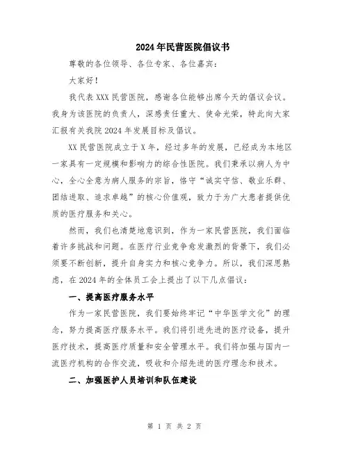 2024年民营医院倡议书