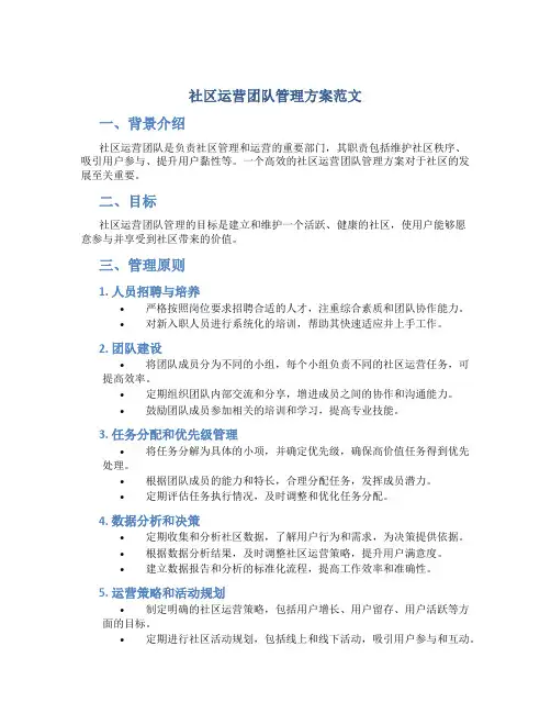 社区运营团队管理方案范文