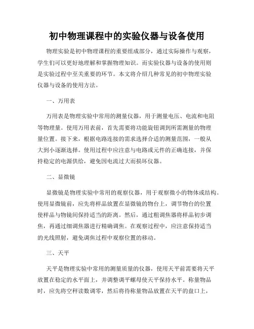 初中物理课程中的实验仪器与设备使用
