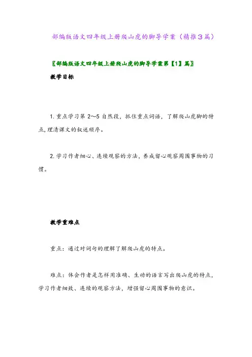 2023年部编版语文四年级上册爬山虎的脚导学案(精推3篇)