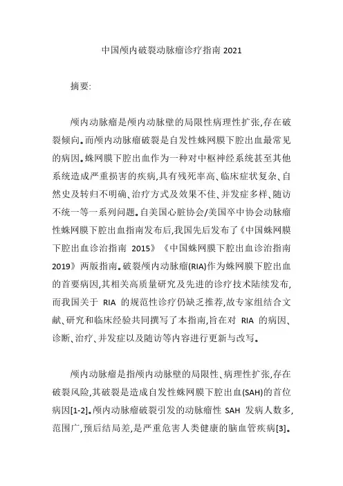 中国颅内破裂动脉瘤诊疗指南2021版
