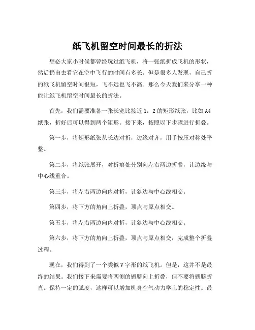 纸飞机留空时间最长的折法