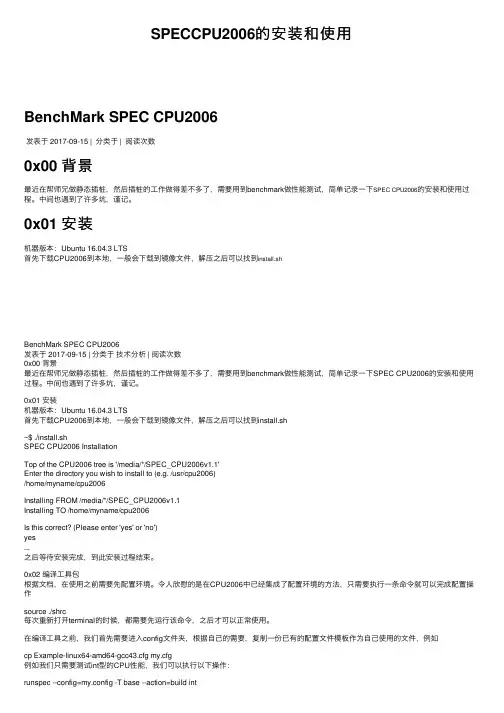 SPECCPU2006的安装和使用