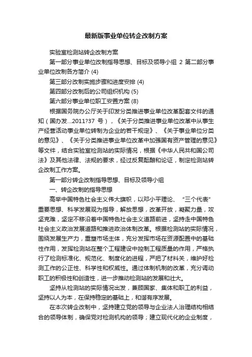 最新版事业单位转企改制方案