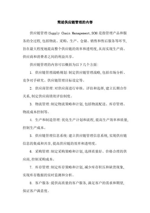 简述供应链管理的内容