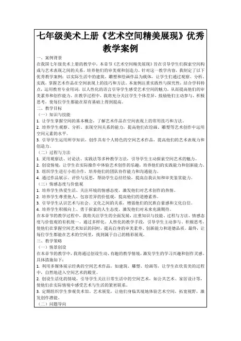 七年级美术上册《艺术空间精美展现》优秀教学案例