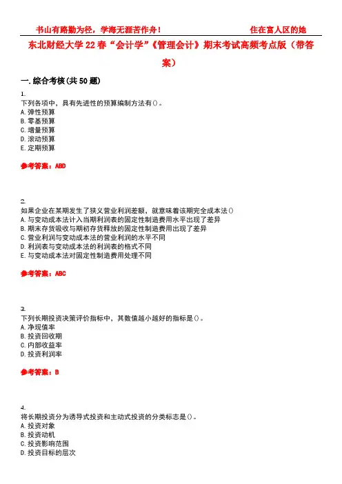 东北财经大学22春“会计学”《管理会计》期末考试高频考点版(带答案)试卷号4