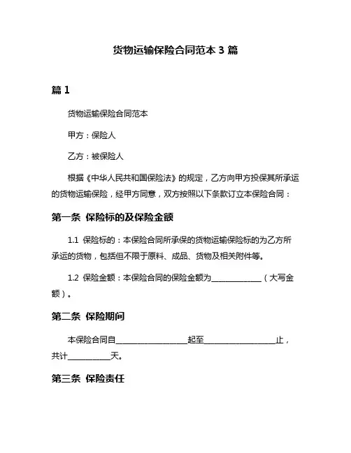 货物运输保险合同范本3篇