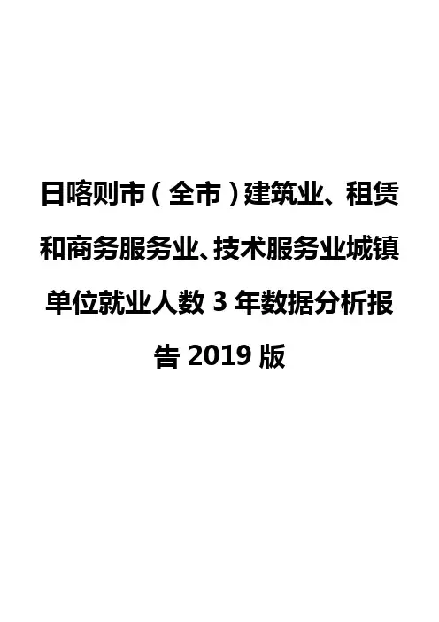 日喀则市(全市)建筑业、租赁和商务服务业、技术服务业城镇单位就业人数3年数据分析报告2019版