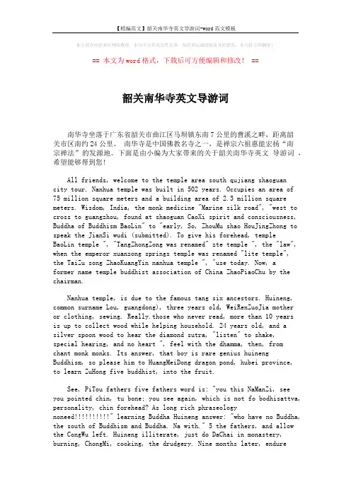 【精编范文】韶关南华寺英文导游词-word范文模板 (3页)