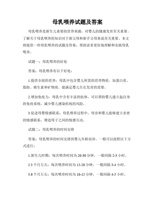 母乳喂养试题及答案