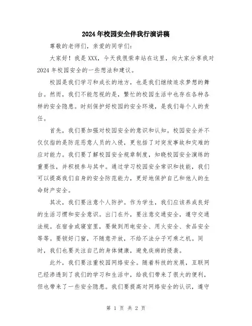 2024年校园安全伴我行演讲稿