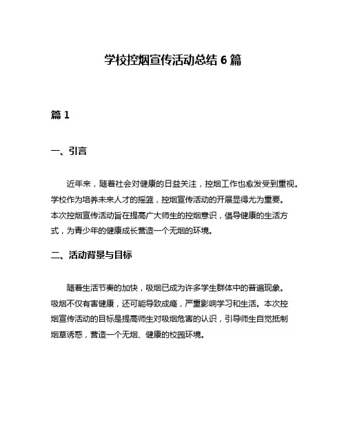 学校控烟宣传活动总结6篇