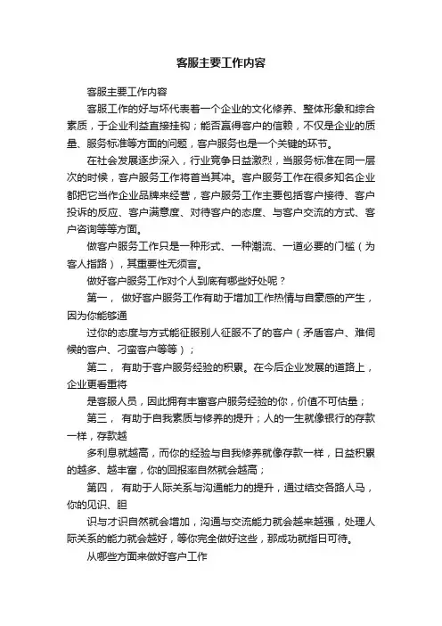 客服主要工作内容