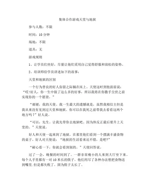 集体合作游戏天堂与地狱