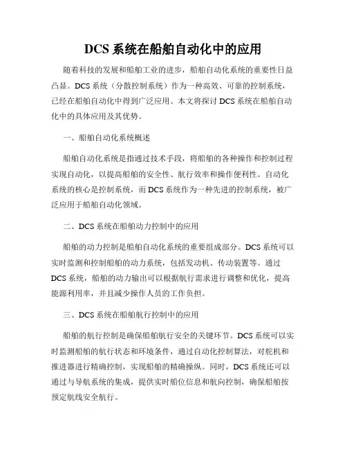 DCS系统在船舶自动化中的应用