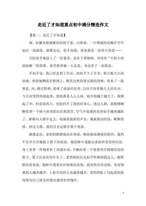 走近了才知道重点初中满分精选作文