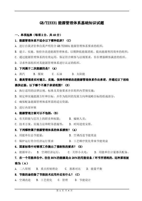 4-能源管理体系基础知识试题(答案)