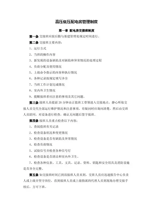 高压低压配电房管理制度