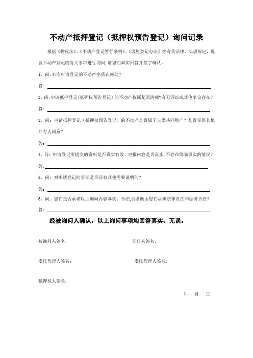 不动产抵押登记、抵押权预告登记询问笔录