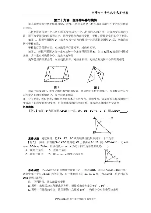 八年级数学竞赛专题第二十九讲 图形的平移与旋转
