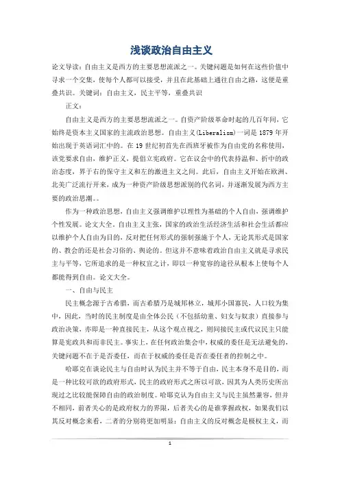 浅谈政治自由主义