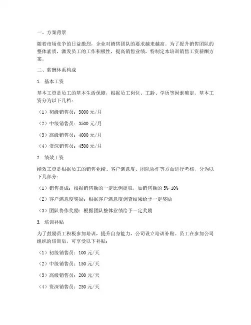 培训销售工资薪酬方案