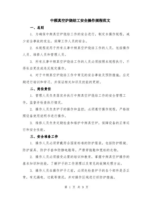中频真空炉烧结工安全操作规程范文（3篇）