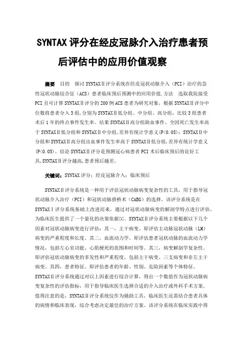 SYNTAX评分在经皮冠脉介入治疗患者预后评估中的应用价值观察