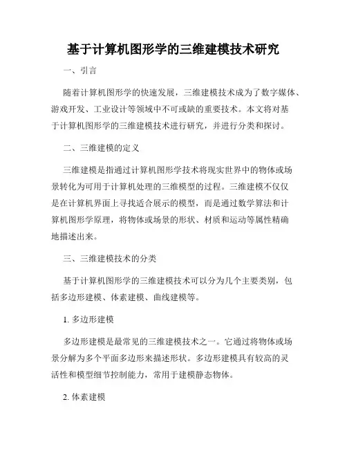 基于计算机图形学的三维建模技术研究