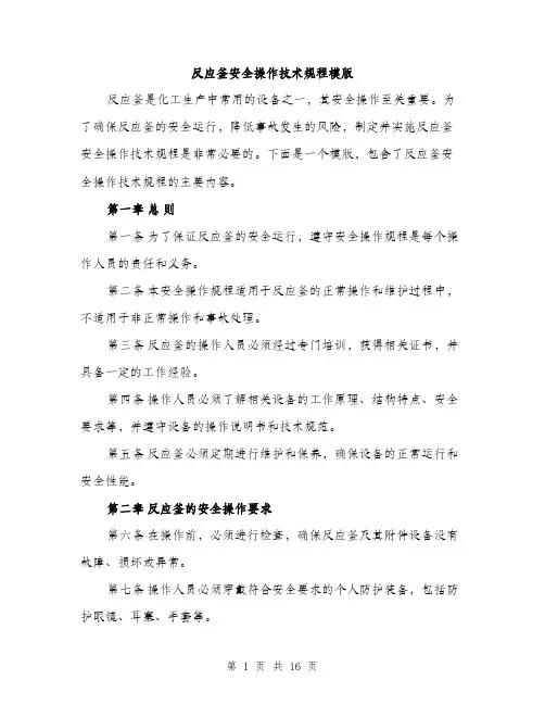 反应釜安全操作技术规程模版（五篇）