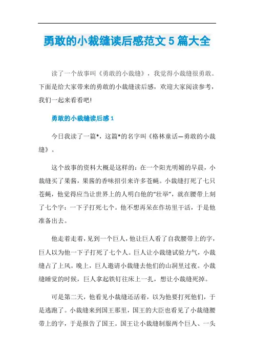 勇敢的小裁缝读后感范文5篇大全