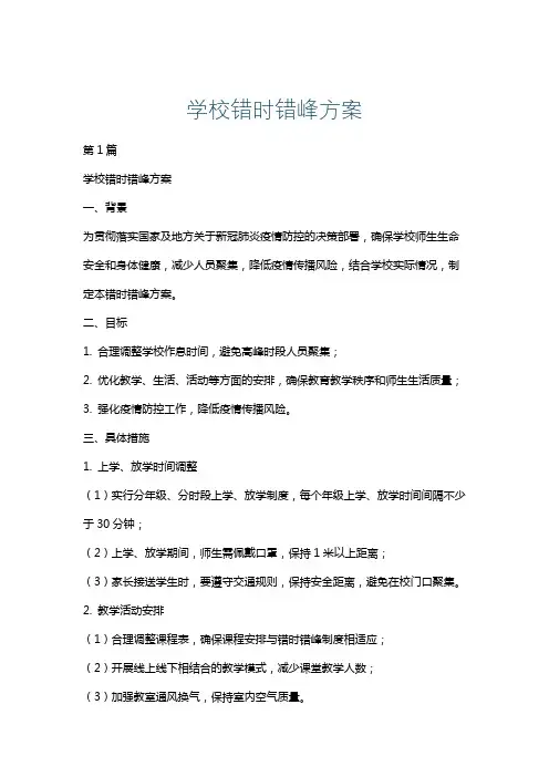 学校错时错峰方案