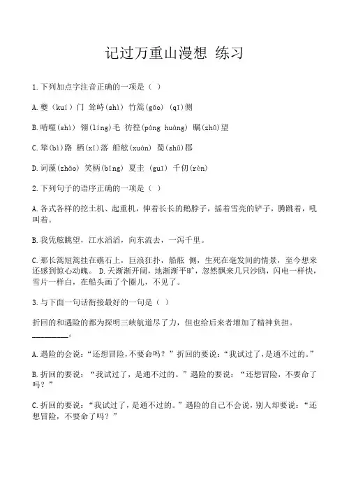 高一语文过万重山漫想 练习