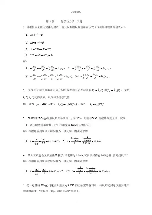 物理化学第8章化学动力学习题答案