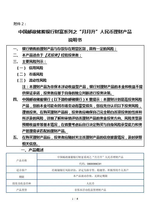 中国邮政储蓄银行财富系列之“月月升”人民币理财产品说明书