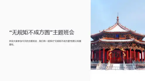 “无规矩不成方圆”主题班会