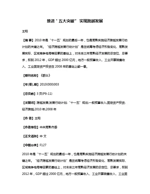 推进＂五大突破” 实现跨越发展