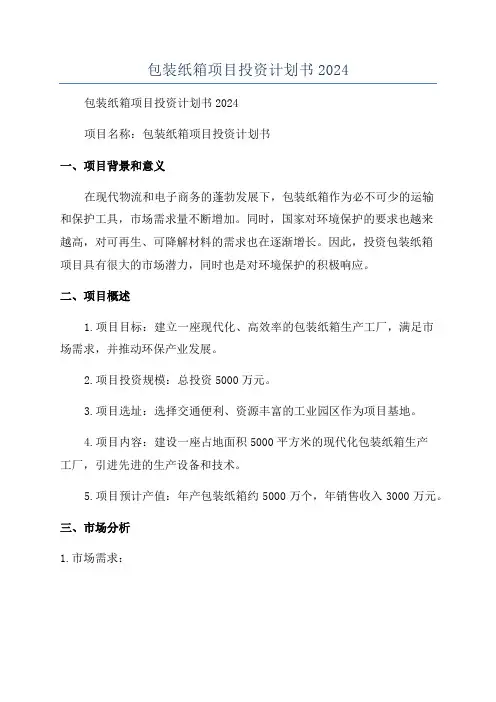 包装纸箱项目投资计划书2024