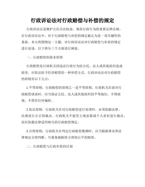 行政诉讼法对行政赔偿与补偿的规定