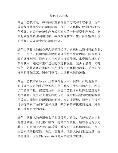 绿色工艺技术