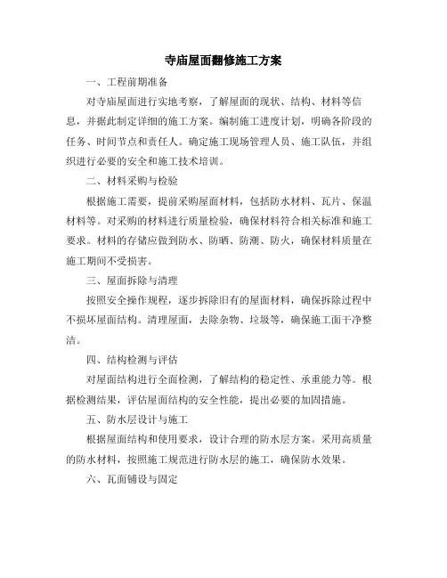 寺庙屋面翻修施工方案