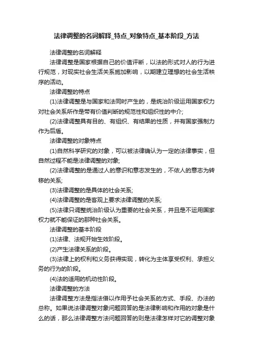 法律调整的名词解释_特点_对象特点_基本阶段_方法