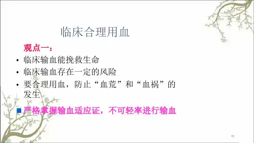 临床科学合理用血课件