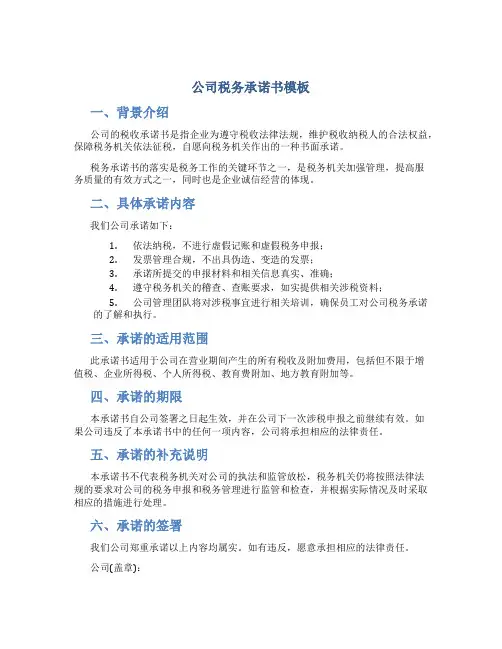 公司税务承诺书模板