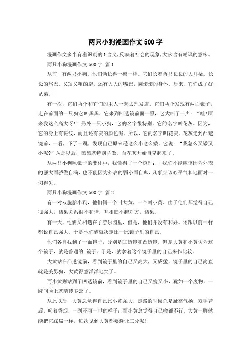 两只小狗漫画作文500字