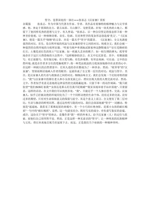坚守：苍莽深处的一抹红——张承志《汉家寨》赏析