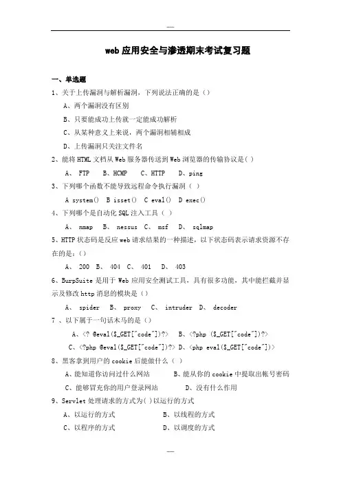 web应用安全与渗透期末考试复习题