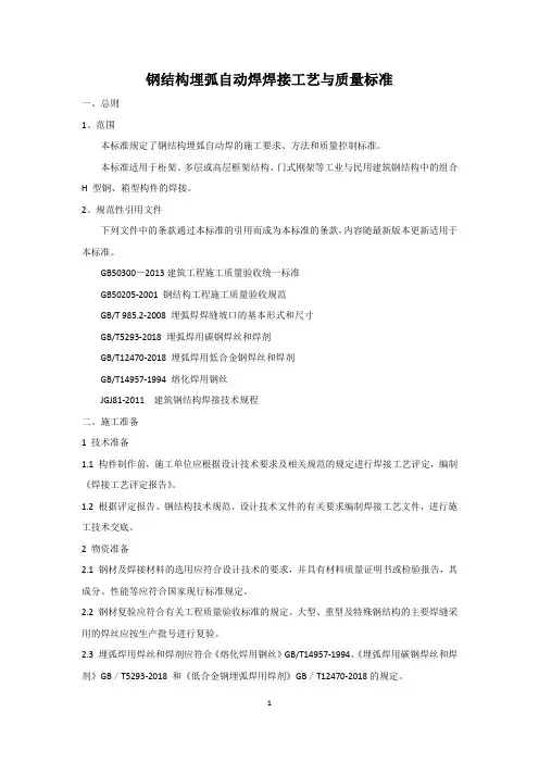 钢结构埋弧自动焊焊接工艺与质量标准