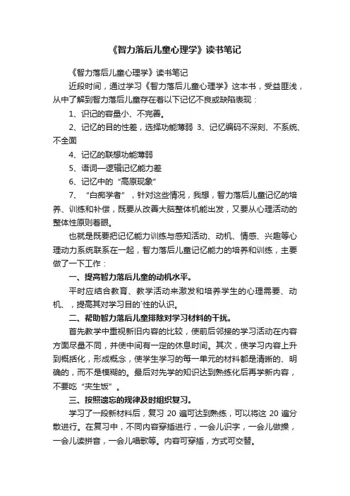 《智力落后儿童心理学》读书笔记